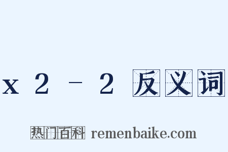 x2-2反义词是什么意思的图片